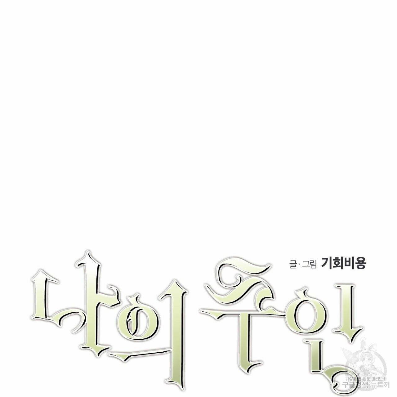 나의 주인 4화 3