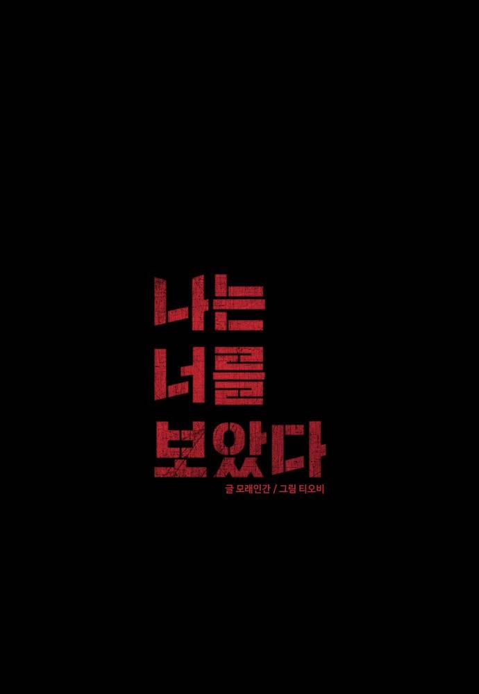 나는 너를 보았다 4화 3