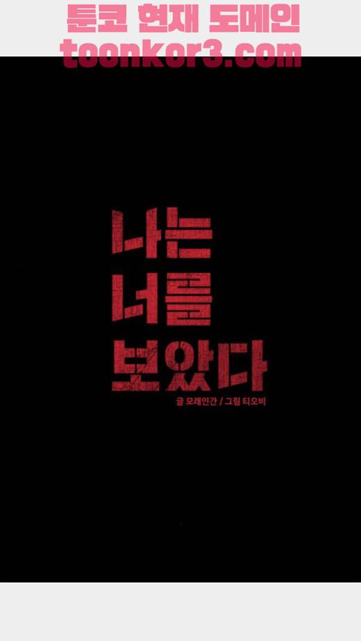 나는 너를 보았다 14화 2
