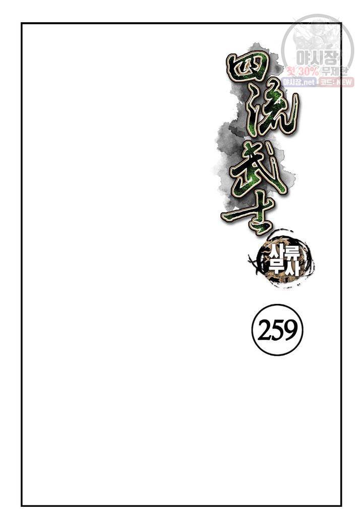 사류무사 259화 2