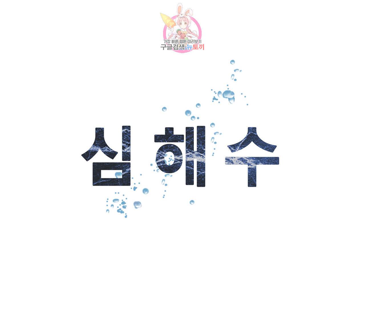 심해수 74화 52