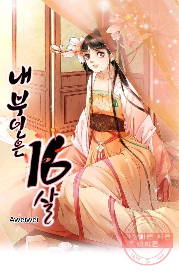 내 부인은 16살 186화 1