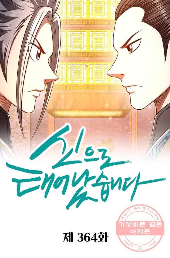 신으로 태어났습니다 364화 8