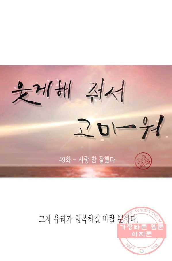 웃게 해 줘서 고마워 49화 사랑 참 잘했다 10