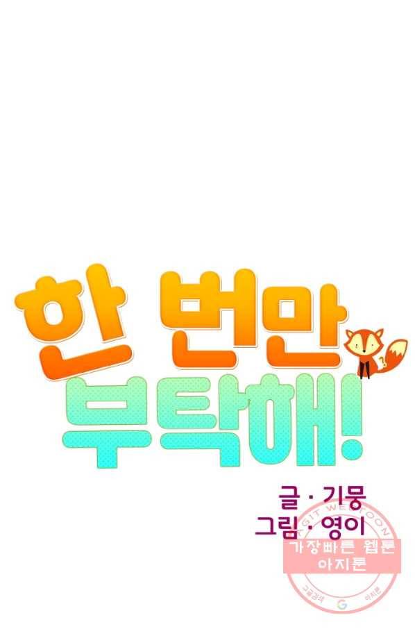 한 번만 부탁해! 52화 14