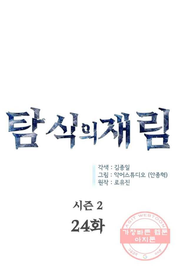 탐식의 재림 시즌2 24화 1