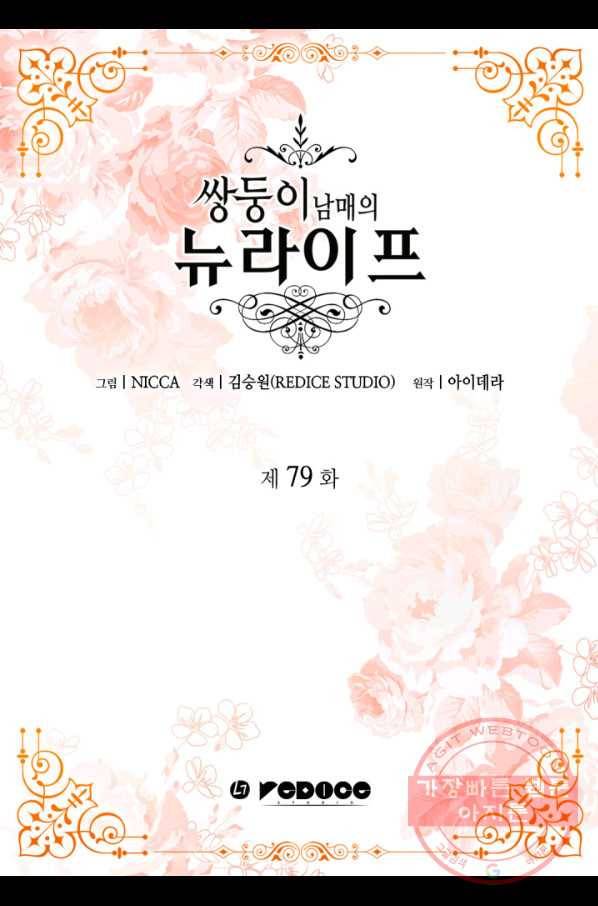 쌍둥이 남매의 뉴라이프 79화 2