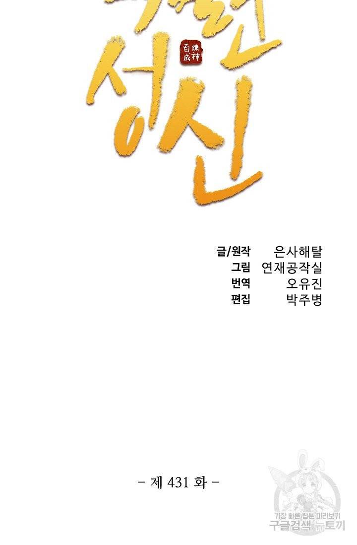 백련성신 431화 7
