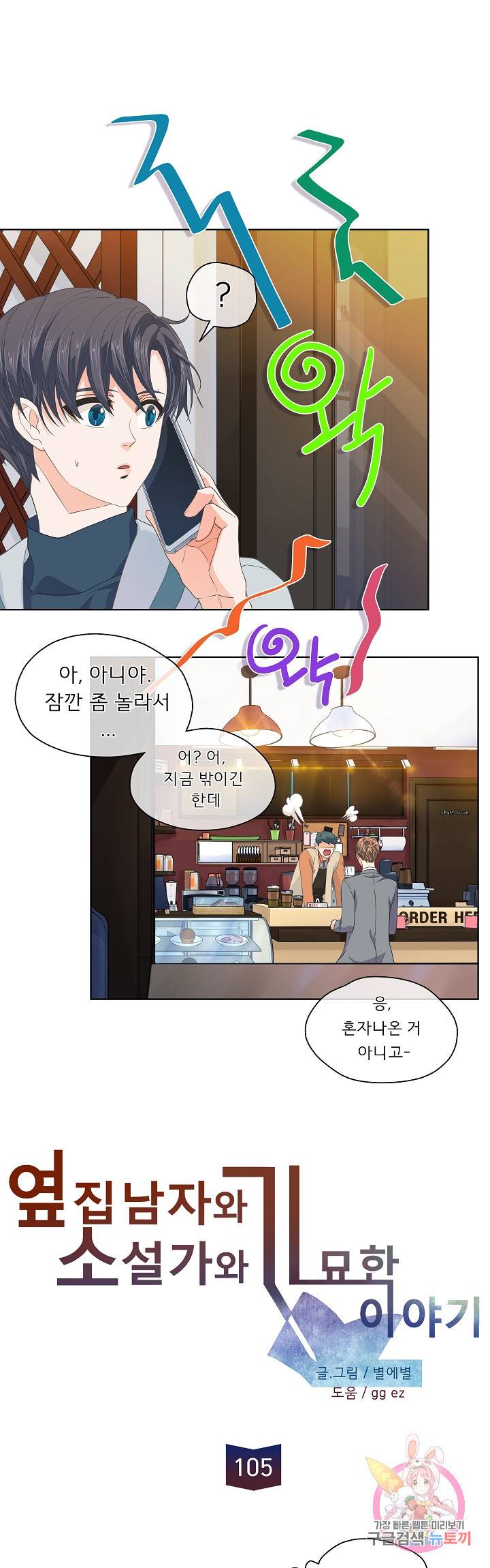 옆집남자와 소설가와 기묘한 이야기 105화 1