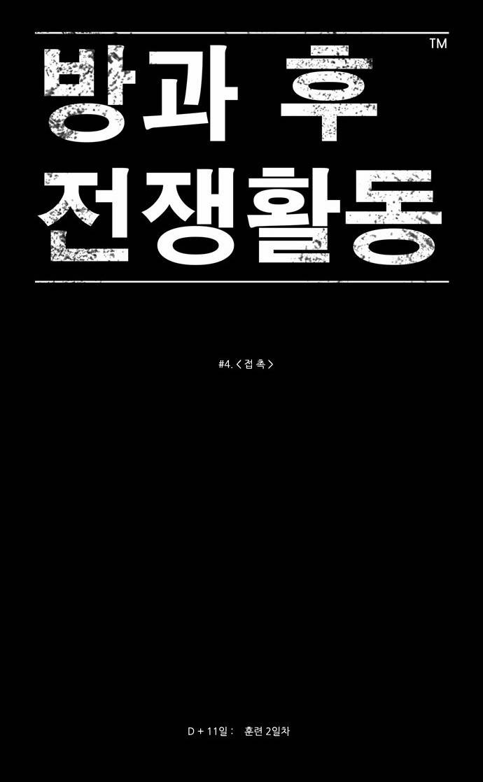 방과 후 전쟁활동 4화 4