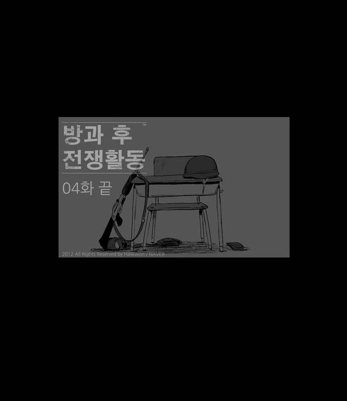 방과 후 전쟁활동 4화 30