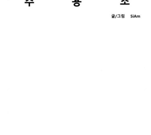 모태솔로수용소 19화 8