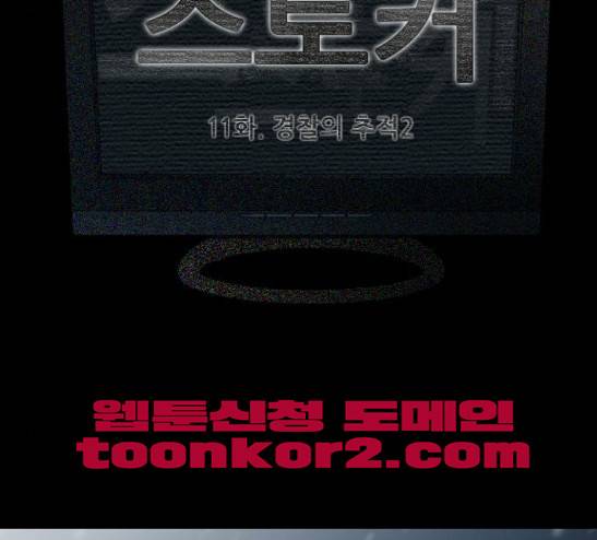 스토커(단우) 11화 13