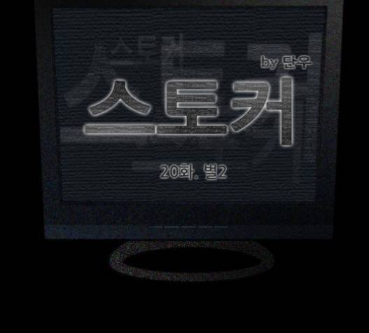 스토커(단우) 20화 6