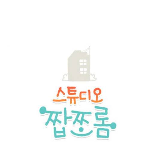 스튜디오 짭쪼롬 18화 1