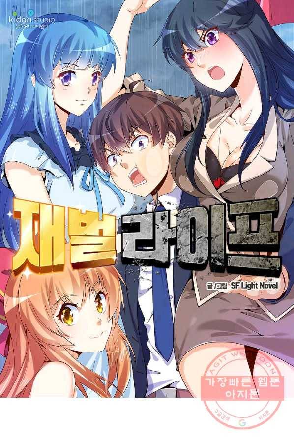 재벌라이프 128화 1