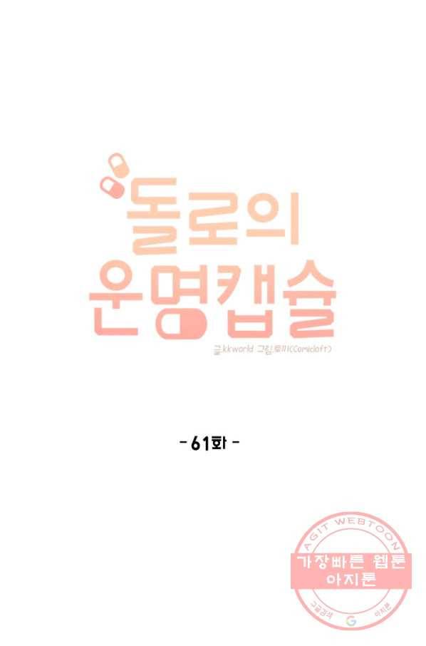 돌로의 운명캡슐 61화 1