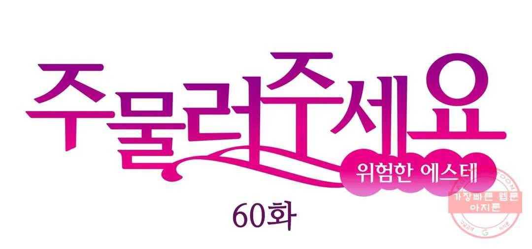 주물러 주세요 -위험한 에스테- 60화 1