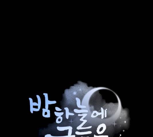 밤하늘에 구름운 89화 7