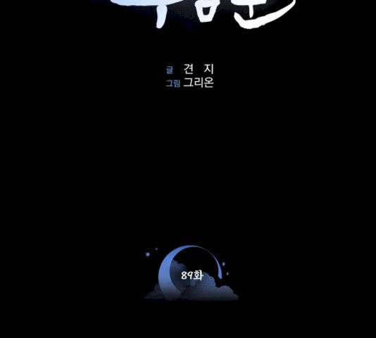 밤하늘에 구름운 89화 8