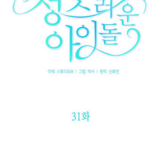 성스러운 아이돌 31화 12
