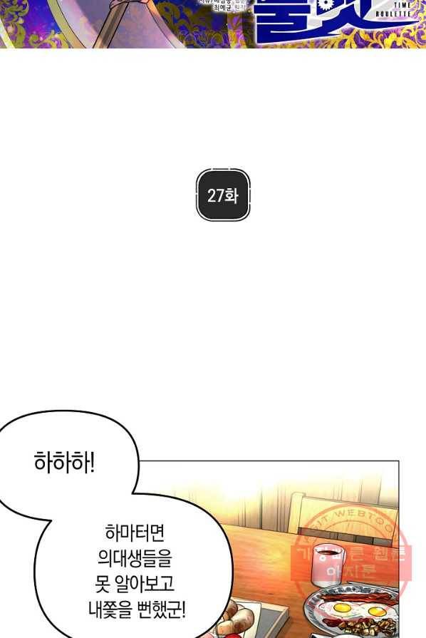 타임룰렛 27화 2