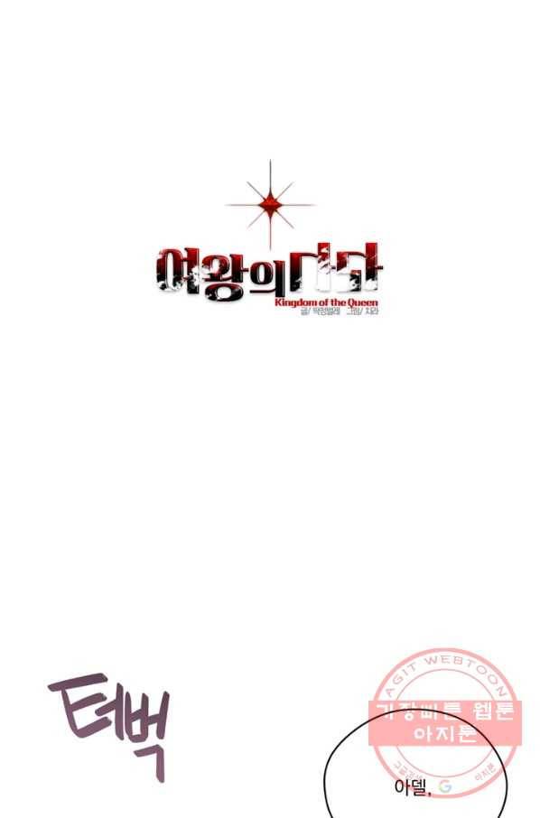 여왕의 나라 73화 1