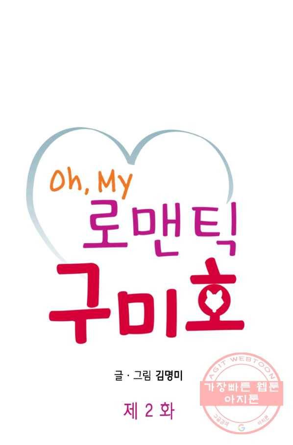 Oh,My 로맨틱 구미호 2화 1