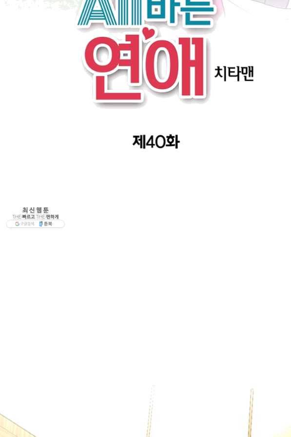 올바른 연애 40화 2
