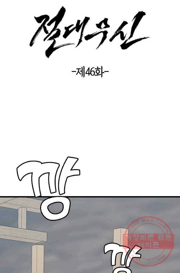 절대무신 46화 8
