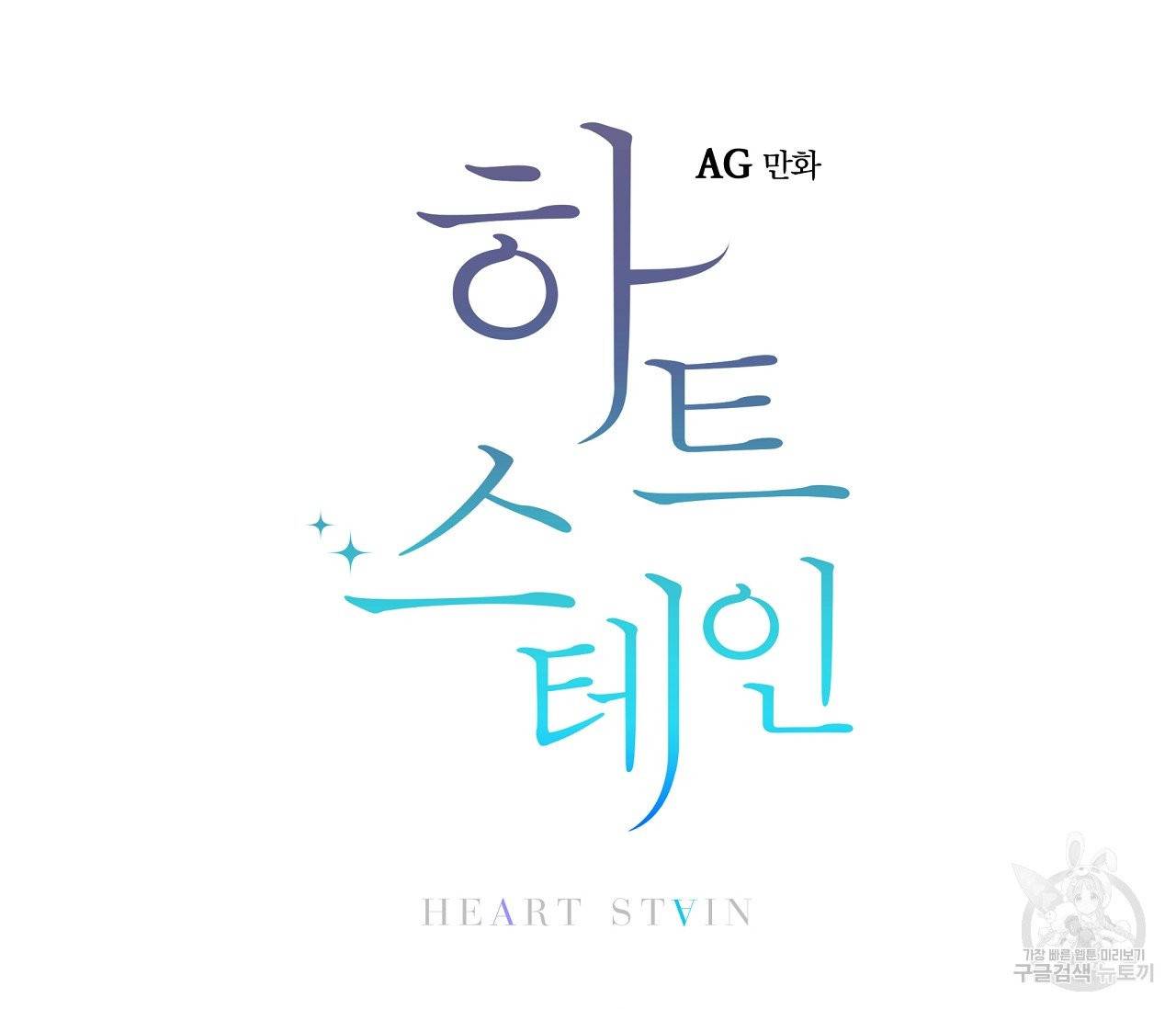 하트 스테인 39화 12