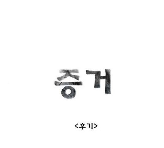 증거 22.5화 마침 1