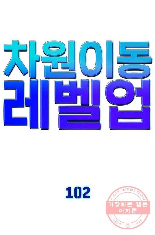 차원이동 레벨업 102화 4