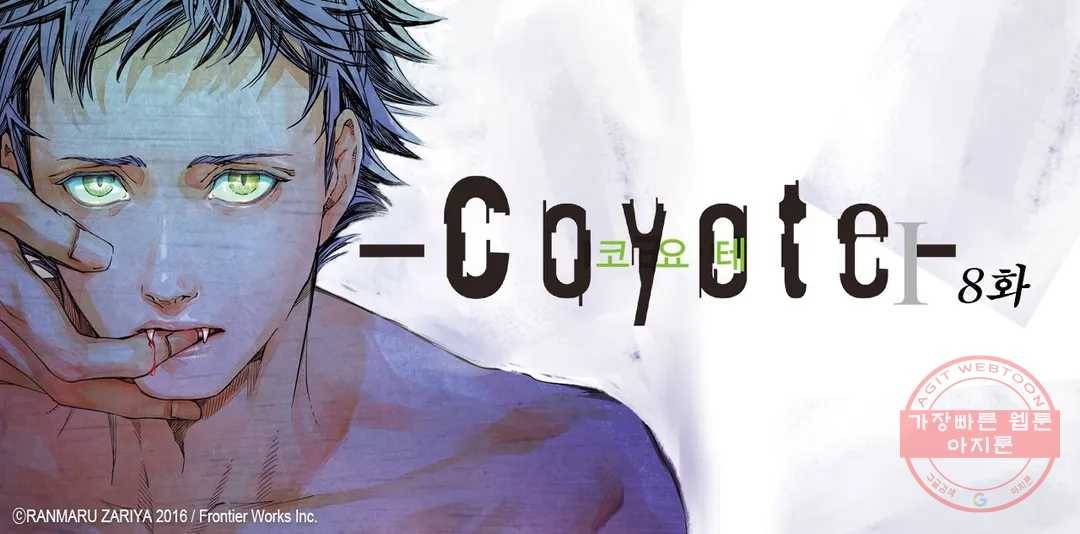 코요테 COYOTE 8화 1