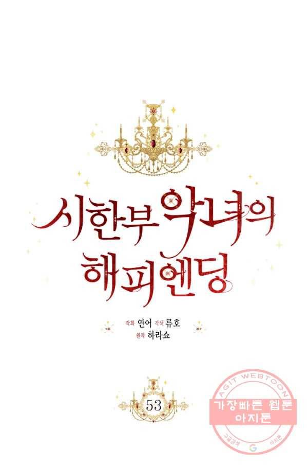 시한부 악녀의 해피엔딩 53화 9