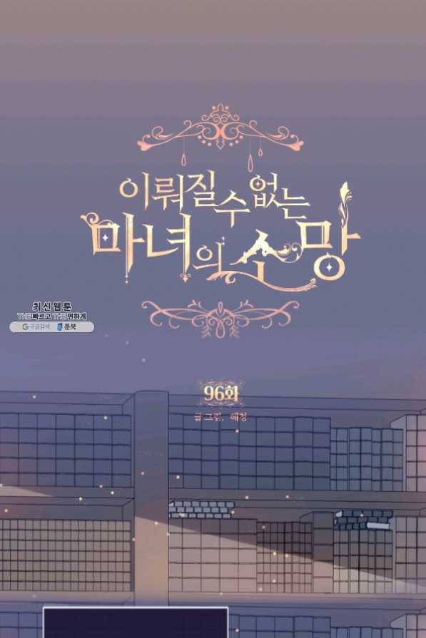 이뤄질 수 없는 마녀의 소망 96화 1