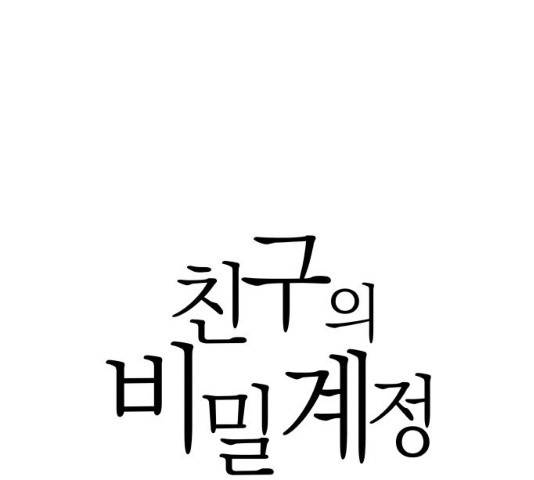 친구의 비밀계정 33화 28