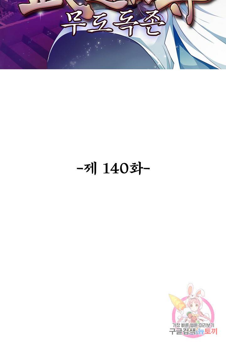 무도독존 140화 2