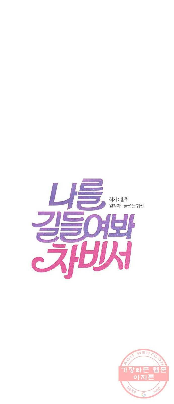 나를 길들여 봐, 차비서 4화 1