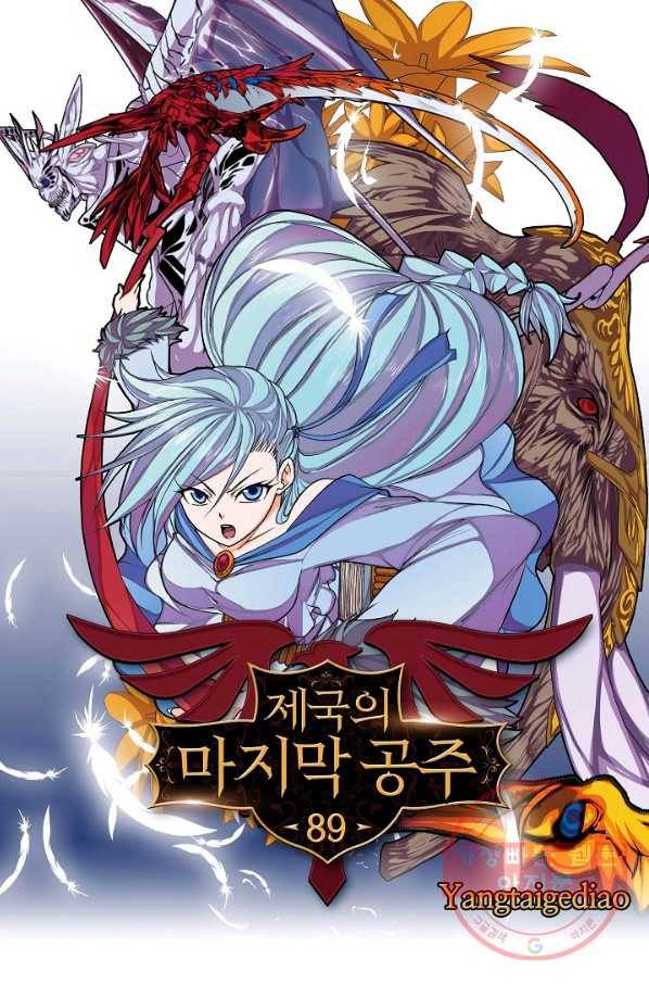 제국의 마지막 공주 89화 1