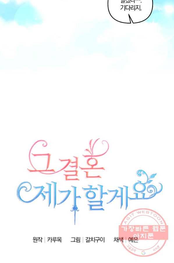 그 결혼 제가 할게요 67화 14