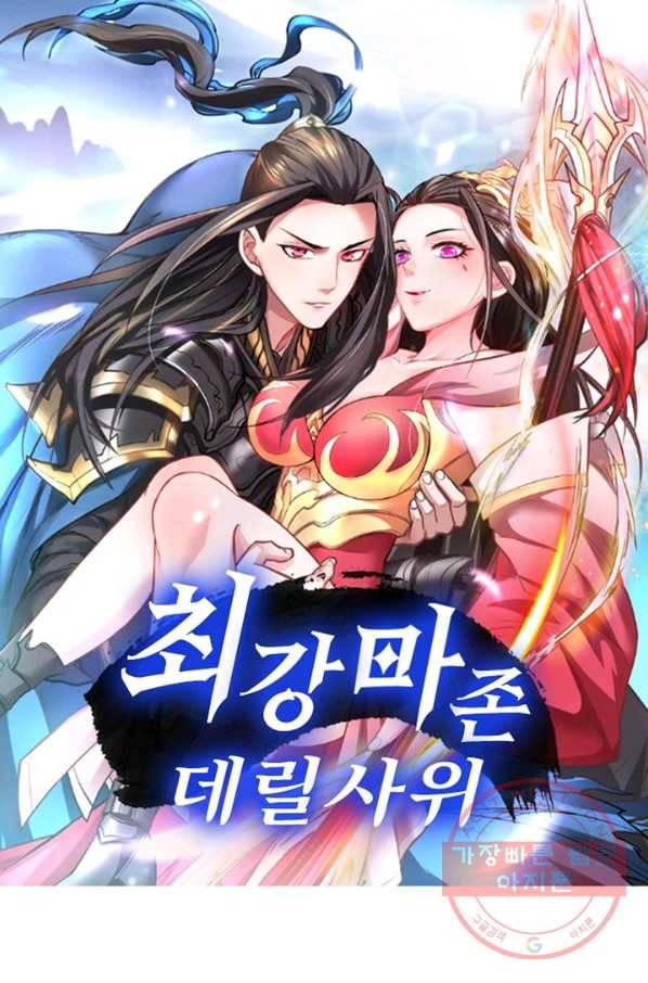 최강마존 데릴사위 95화 1