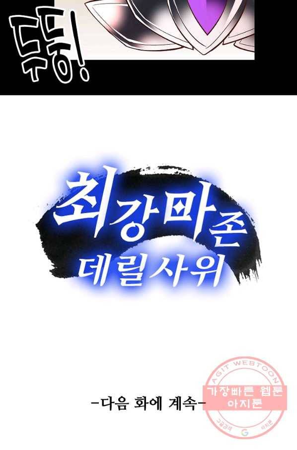 최강마존 데릴사위 95화 85