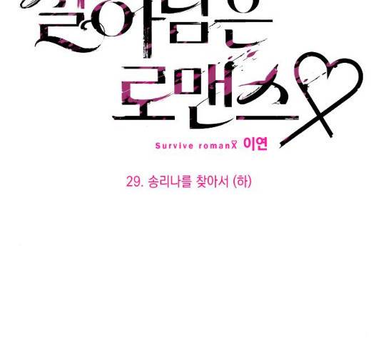 살아남은 로맨스 29화 24