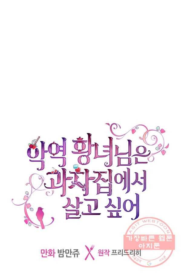 악역 황녀님은 과자집에서 살고 싶어 29화 1