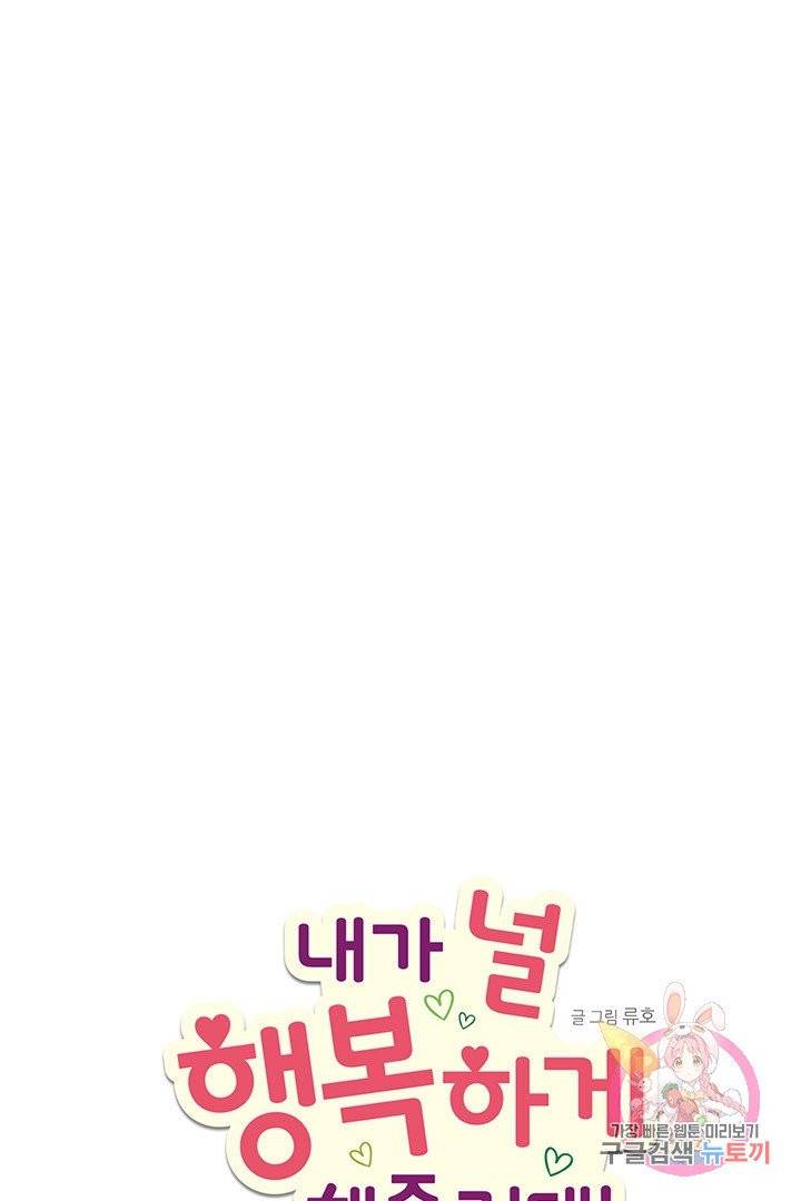 내가 널 행복하게 해줄 건데! 91화 1