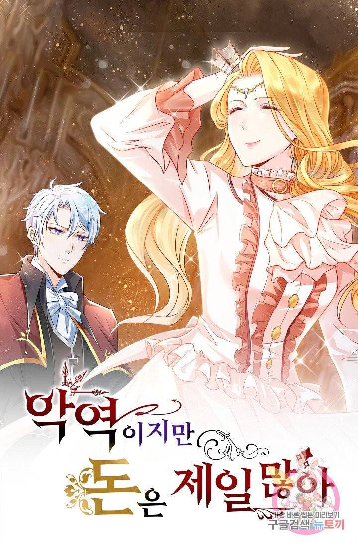 악역이지만 돈은 제일 많아 29화 1