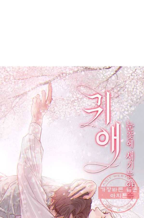 귀애-눈꽃에 새기는 약속 29화 4