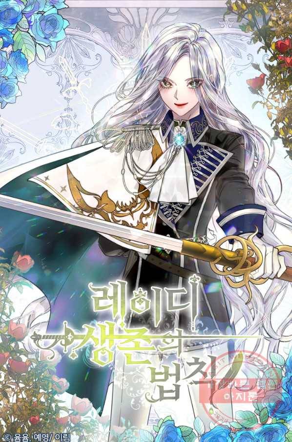 레이디 생존의 법칙 41화 1