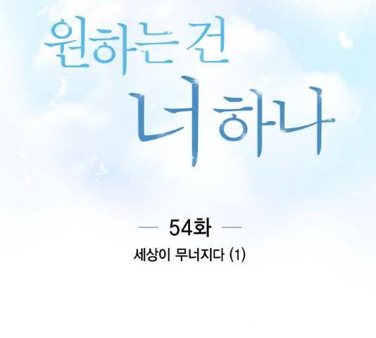 원하는 건 너 하나 54화 8